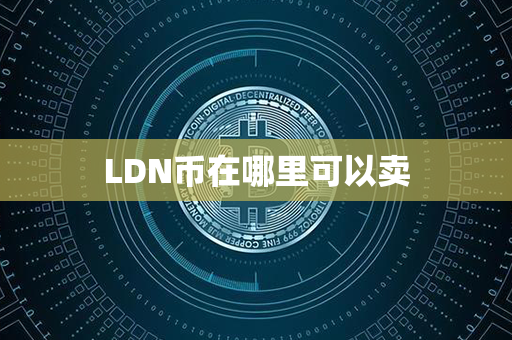 LDN币在哪里可以卖第1张-链盟网