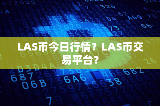 LAS币今日行情？LAS币交易平台？第1张-链盟网