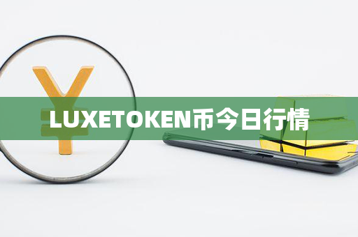 LUXETOKEN币今日行情第1张-链盟网