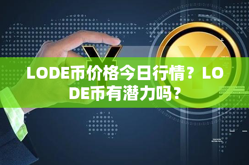 LODE币价格今日行情？LODE币有潜力吗？第1张-链盟网