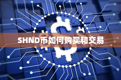 SHND币如何购买和交易第1张-链盟网