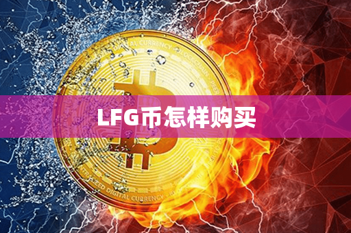 LFG币怎样购买第1张-链盟网