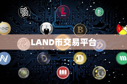 LAND币交易平台第1张-链盟网