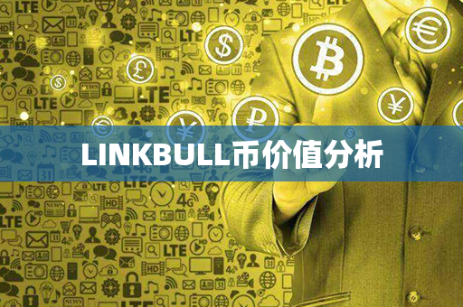 LINKBULL币价值分析第1张-链盟网