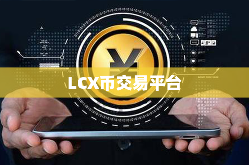 LCX币交易平台第1张-链盟网