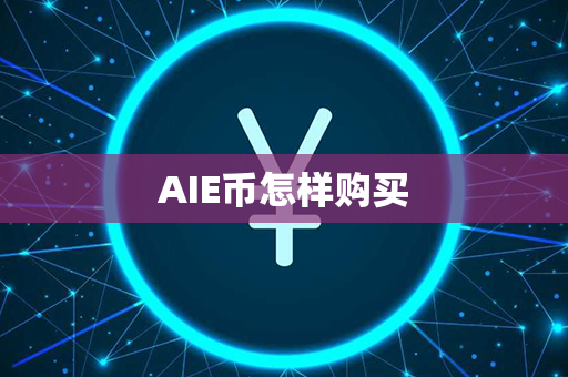 AIE币怎样购买第1张-链盟网