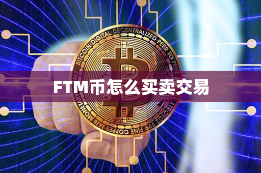 FTM币怎么买卖交易第1张-链盟网