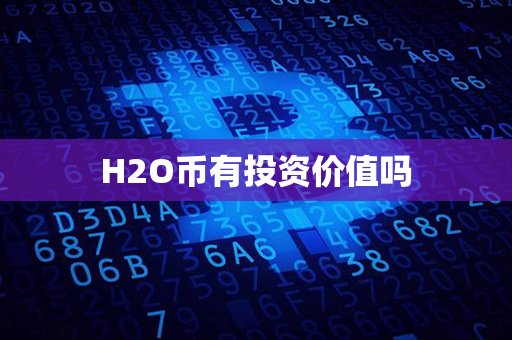 H2O币有投资价值吗第1张-链盟网