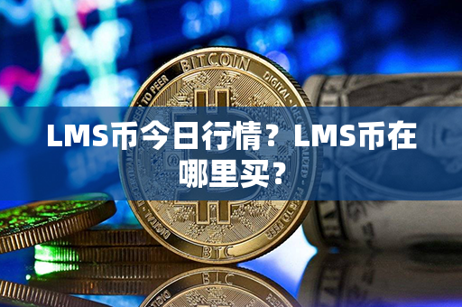 LMS币今日行情？LMS币在哪里买？第1张-链盟网