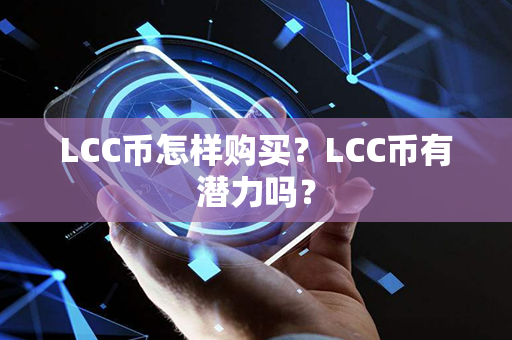 LCC币怎样购买？LCC币有潜力吗？第1张-链盟网