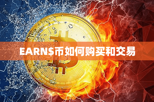 EARN$币如何购买和交易第1张-链盟网