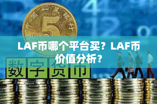 LAF币哪个平台买？LAF币价值分析？第1张-链盟网