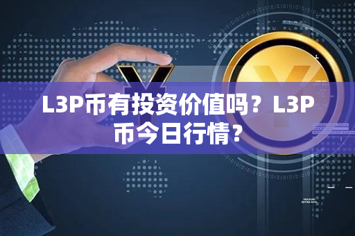 L3P币有投资价值吗？L3P币今日行情？第1张-链盟网