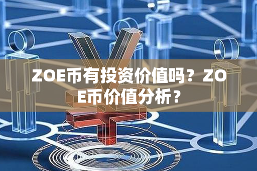 ZOE币有投资价值吗？ZOE币价值分析？第1张-链盟网