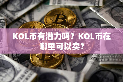 KOL币有潜力吗？KOL币在哪里可以卖？第1张-链盟网