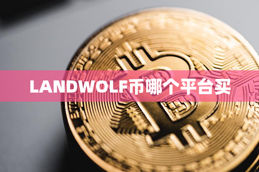 LANDWOLF币哪个平台买第1张-链盟网