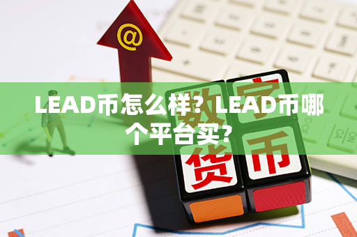 LEAD币怎么样？LEAD币哪个平台买？第1张-链盟网