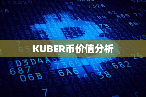 KUBER币价值分析第1张-链盟网