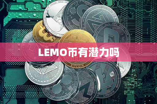 LEMO币有潜力吗第1张-链盟网