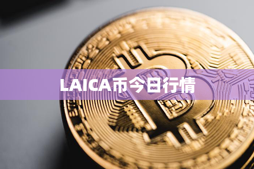 LAICA币今日行情第1张-链盟网