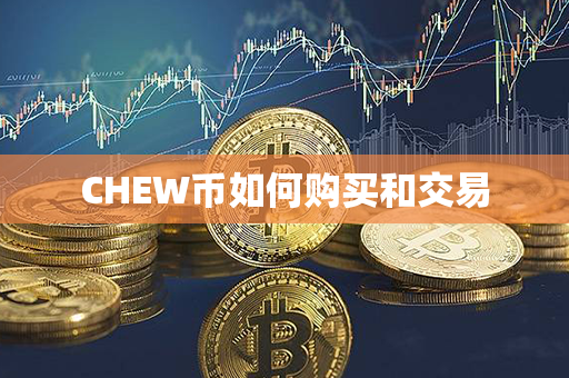 CHEW币如何购买和交易第1张-链盟网