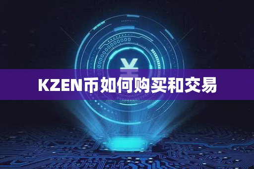 KZEN币如何购买和交易第1张-链盟网