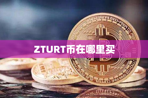 ZTURT币在哪里买第1张-链盟网