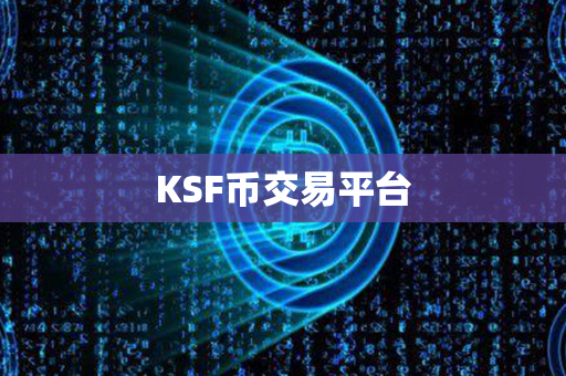 KSF币交易平台第1张-链盟网