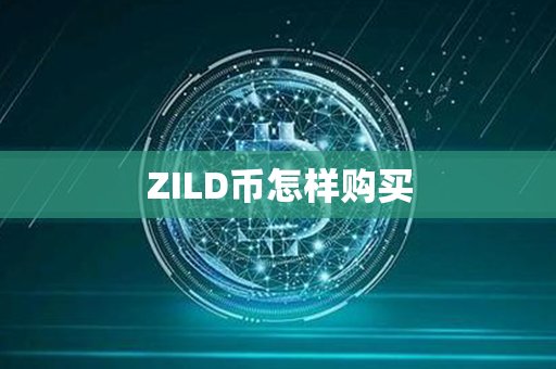 ZILD币怎样购买