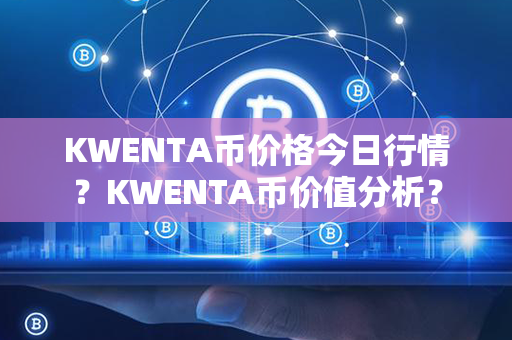 KWENTA币价格今日行情？KWENTA币价值分析？第1张-链盟网