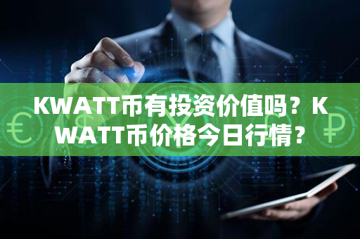 KWATT币有投资价值吗？KWATT币价格今日行情？第1张-链盟网