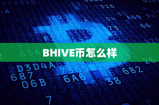 BHIVE币怎么样第1张-链盟网