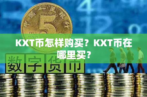 KXT币怎样购买？KXT币在哪里买？第1张-链盟网