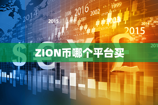 ZION币哪个平台买