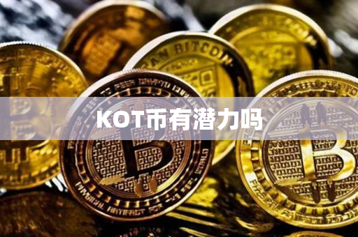 KOT币有潜力吗第1张-链盟网