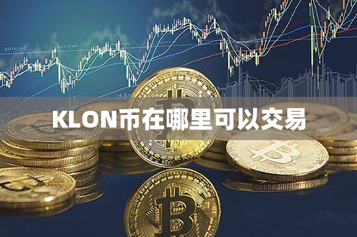 KLON币在哪里可以交易第1张-链盟网