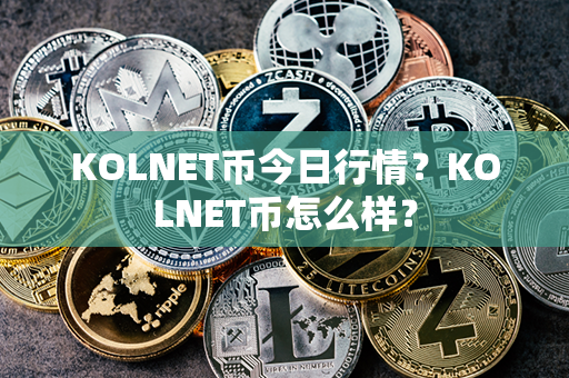 KOLNET币今日行情？KOLNET币怎么样？第1张-链盟网