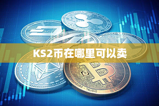 KS2币在哪里可以卖第1张-链盟网