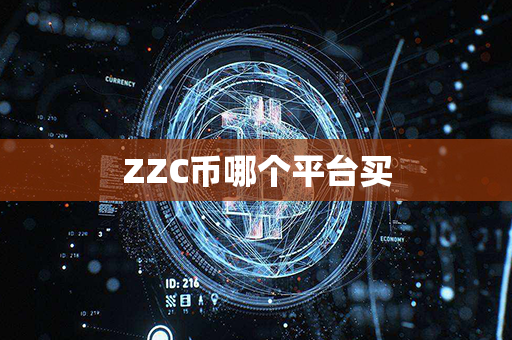 ZZC币哪个平台买