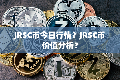 JRSC币今日行情？JRSC币价值分析？第1张-链盟网