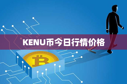 KENU币今日行情价格第1张-链盟网