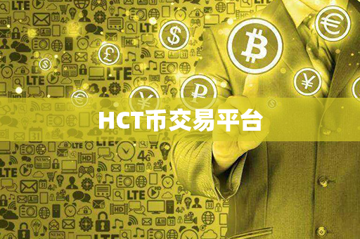 HCT币交易平台第1张-链盟网