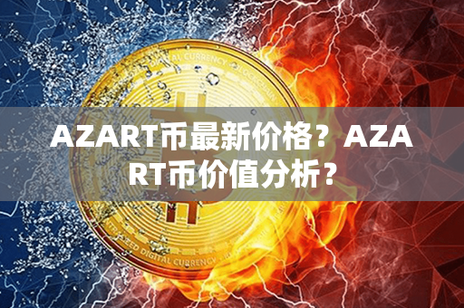 AZART币最新价格？AZART币价值分析？第1张-链盟网