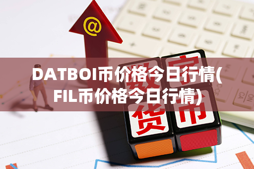 DATBOI币价格今日行情(FIL币价格今日行情)第1张-链盟网