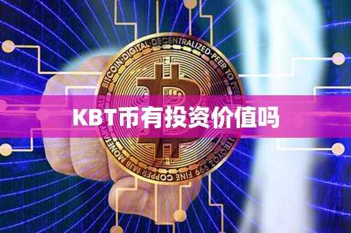 KBT币有投资价值吗第1张-链盟网