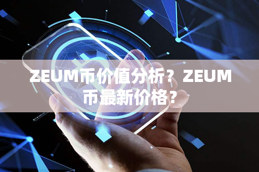 ZEUM币价值分析？ZEUM币最新价格？