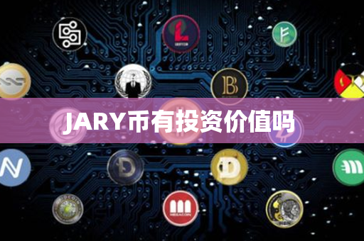 JARY币有投资价值吗第1张-链盟网