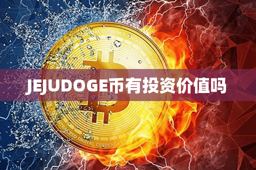 JEJUDOGE币有投资价值吗第1张-链盟网