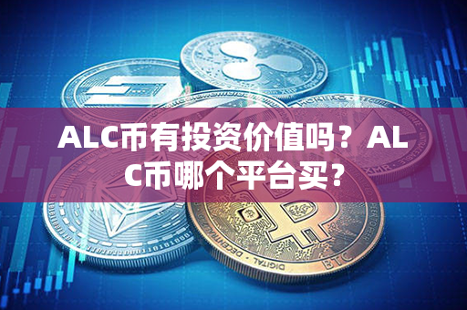 ALC币有投资价值吗？ALC币哪个平台买？第1张-链盟网