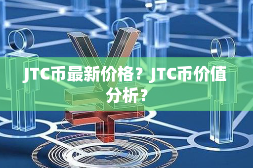 JTC币最新价格？JTC币价值分析？第1张-链盟网